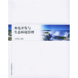 正版新书]水电开发与生态环境管理王景福9787802092761
