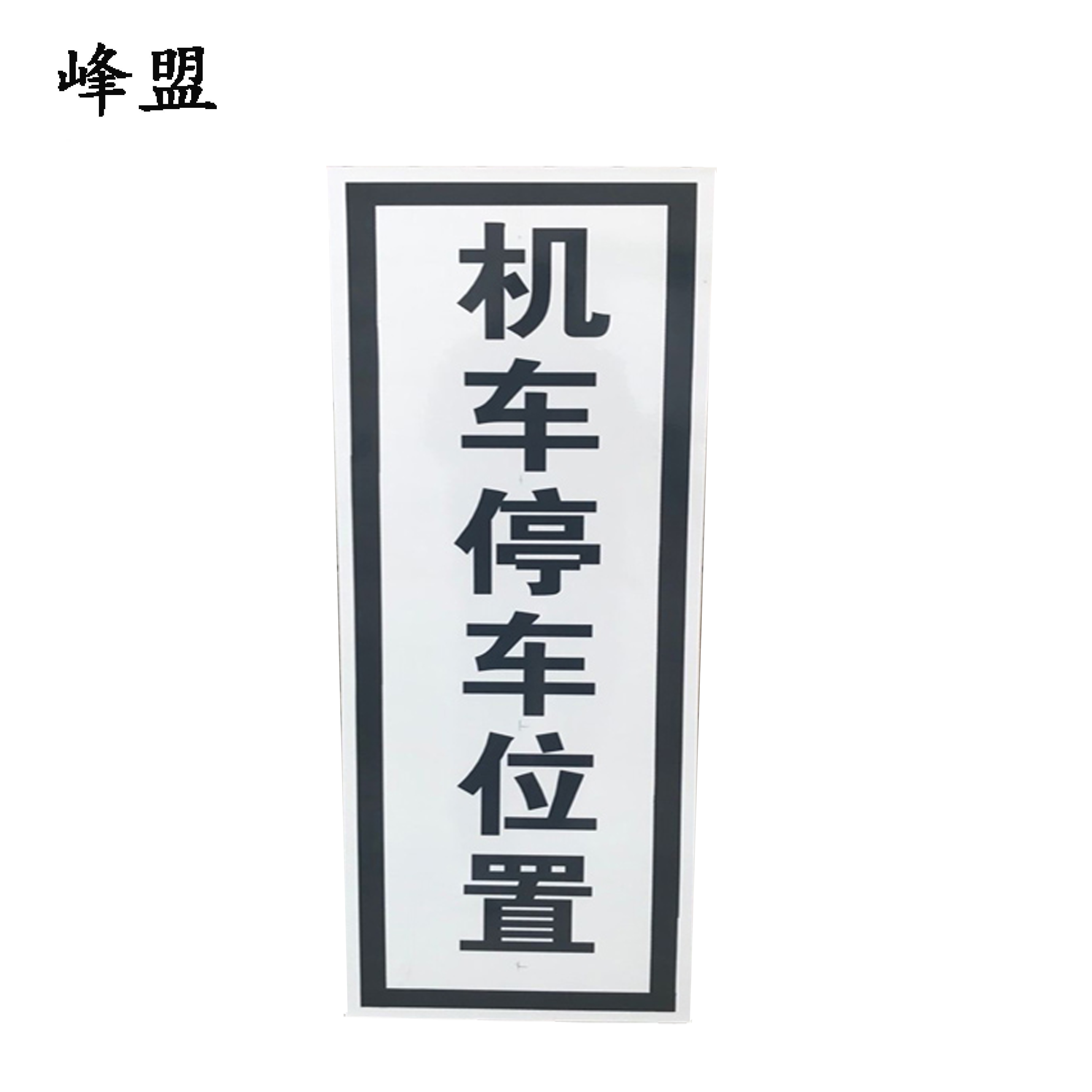 峰盟 机车停车位置标识 240*1000mm(带立柱抱箍) 套