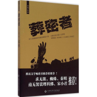[M]葬密者-9787552008852