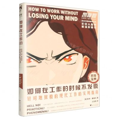 [N]如何在工作的时候不发疯(针对地狱般的现代工作的实用指南)-9787308246156