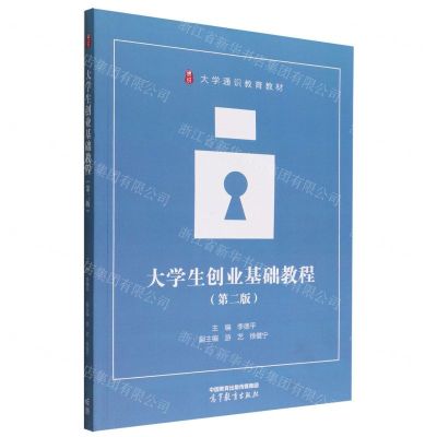[N]大学生创业基础教程(第2版大学通识教育教材)-9787040582666