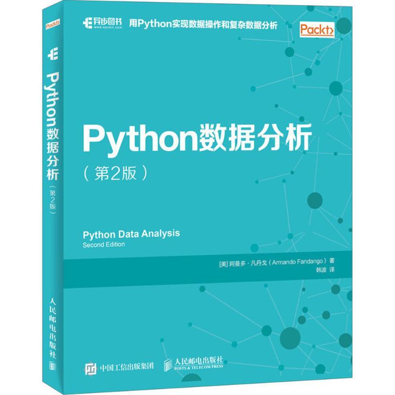 正版新书]Python数据分析(第2版)阿曼多·凡丹戈9787115481177