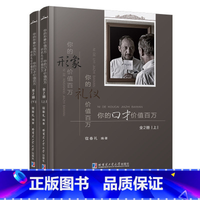 [正版]你的形象价值百万 你的口才价值百万 你的形象价值百万成功经管、励志 心灵成长书籍书排行榜 演讲与口才 中外