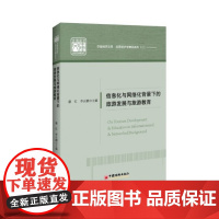 信息化与网络化背景下的旅游发展与旅游教育/应用经济学精品