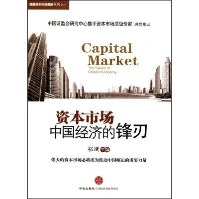 正版新书]资本市场:中国经济的锋刃祁斌9787508620237
