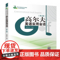 书籍正版 高尔夫英语实用会话(2版) 宋金官 旅游教育出版社 体育 9787563748570