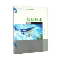 正版新书]信息技术基础(21世纪技能创新型人才培养系列教材·计