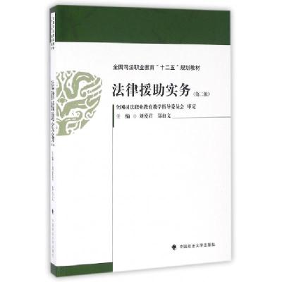 正版新书]法律援助实务(第2版全国司法职业教育十二五规划教材)