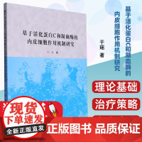 基于活化蛋白C和凝血酶的内皮细胞作用机制研究