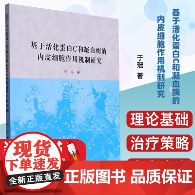 基于活化蛋白C和凝血酶的内皮细胞作用机制研究