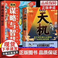 漫画天机+漫画阳谋(全2册) 吕郦 著 经管、励志 成功学 儿童文学 正版图书籍台海出版社