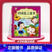 [1本]中国寓言故事 注音版 [正版]儿童早教阅读幼儿园学前班启蒙教育绘本彩色图案注音版左右脑开发童话寓言睡前故事书脑筋