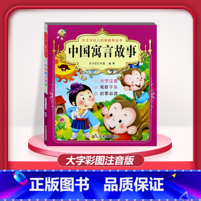 [1本]中国寓言故事 注音版 [正版]儿童早教阅读幼儿园学前班启蒙教育绘本彩色图案注音版左右脑开发童话寓言睡前故事书脑筋