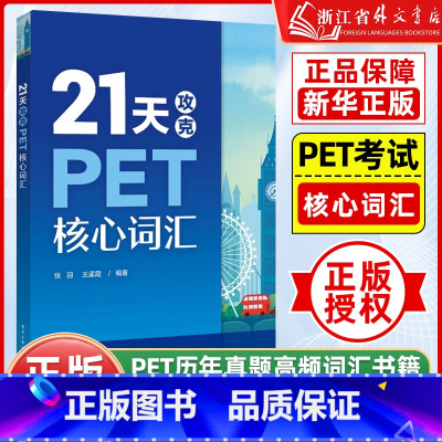 21天攻克PET核心词汇 [正版]21天攻克PET核心词汇 PET历年真题高频词汇书籍 PET历年考试中涉及高频词汇 单