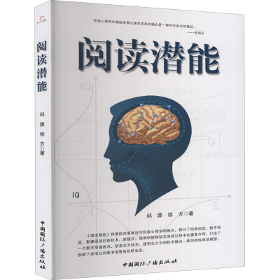 醉染图书阅读潜能9787507846713