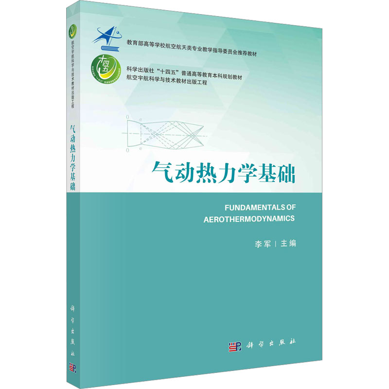 [M]气动热力学基础-9787030730046