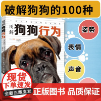 图解狗狗行为:100种姿势/表情/声音的解读 狗狗养育训练全书犬书训练狗狗的教程书训练狗狗一本就够了正版书籍