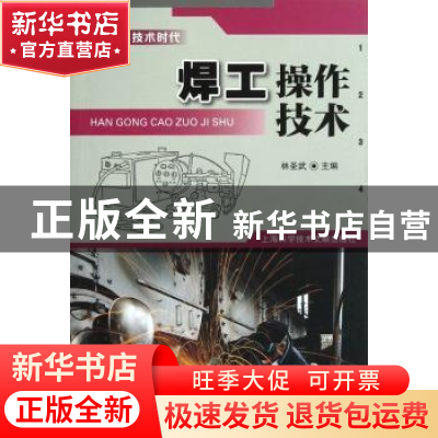 正版 焊工操作技术 林圣武主编 上海科学技术文献出版社 97875439