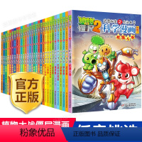 [1]宇宙卷 [正版]植物大战僵尸2科学漫画全集秘密武器之你问我答 科学新版恐龙6-8-9-12周岁小学生课外书连环画书