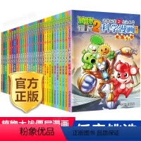 [1]宇宙卷 [正版]植物大战僵尸2科学漫画全集秘密武器之你问我答 科学新版恐龙6-8-9-12周岁小学生课外书连环画书