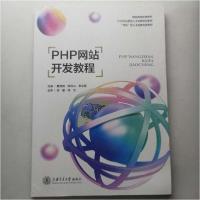 正版新书]PHP网站开发教程董国钢9787313266163