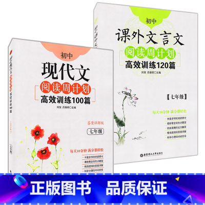 [正版] 初中课外文言文阅读周计划高效训练120篇+初中现代文阅读周计划高效训练100篇 七年级/7年级 上下册