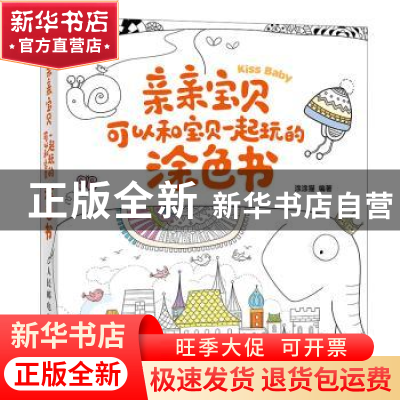 正版 亲亲宝贝:可以和宝贝一起玩的涂色书 涂涂猫 人民邮电出版社
