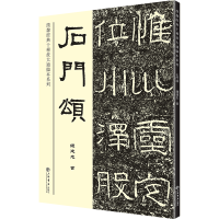 正版新书]石门颂/汉隶经典十种放大通临本系列钱建忠97875458183