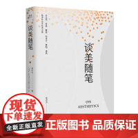 谈美随笔 易中天美学三部曲之一浙江文艺出版社中国美学启蒙读物 与美学讲稿和艺术人类学互为补充 果麦出品