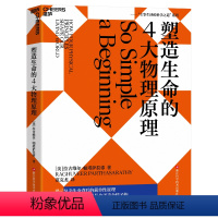 [正版]塑造生命的4大物理原理 拉古维尔·帕塔萨拉蒂 破解生命密码,预测生命科学的发展趋势 社会科学 科普读物 湛庐
