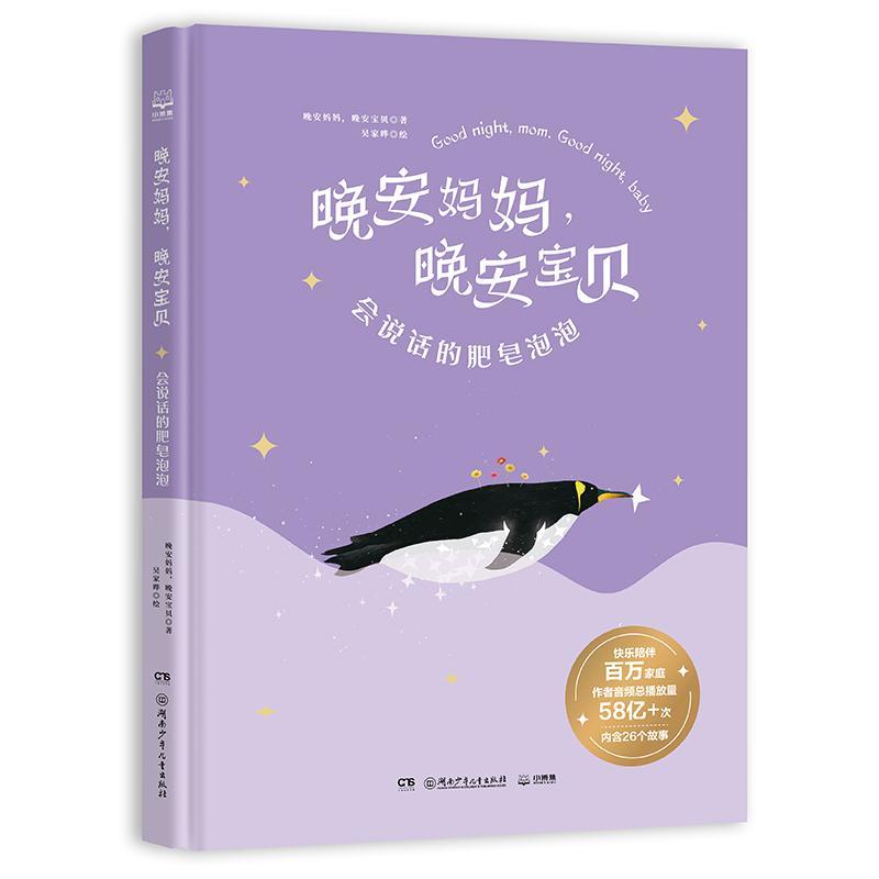 正版新书]晚安妈妈,晚安宝贝.会说话的肥皂泡泡晚安妈妈,晚安宝