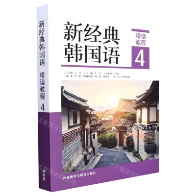 [N]新经典韩国语(精读教程4)-9787521333008