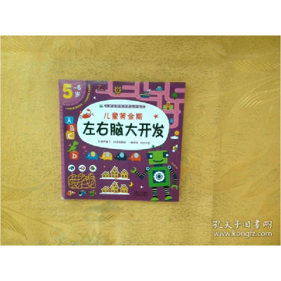 正版新书]儿童黄金期左右脑大开发(5-6岁)/儿童全脑智力开发关键