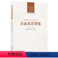 [正版]人文与社会译丛自由及其背叛:人类自由的六个敌人