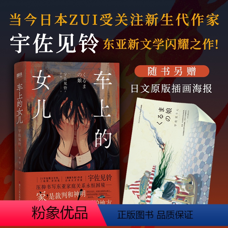 [正版]赠:原版插画海报 简体中文车上的女儿 宇佐见铃 关于一个东亚女儿的毁灭与救赎 日本小说外国文学小说房思琪 磨铁