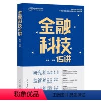 [正版]金融科技15讲 人民日报出版社 财政金融、保险证券 9787511551740