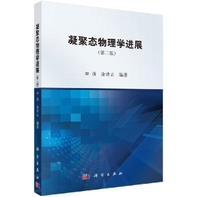 醉染图书凝聚态物理学进展(第二版)9787030376695