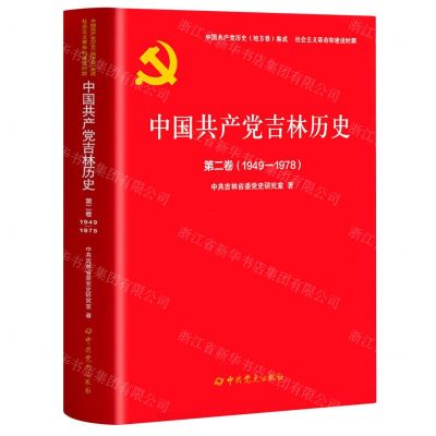 [N]中国共产党吉林历史(第2卷1949-1978)/中国共产党历史地方卷集成-9787509861318