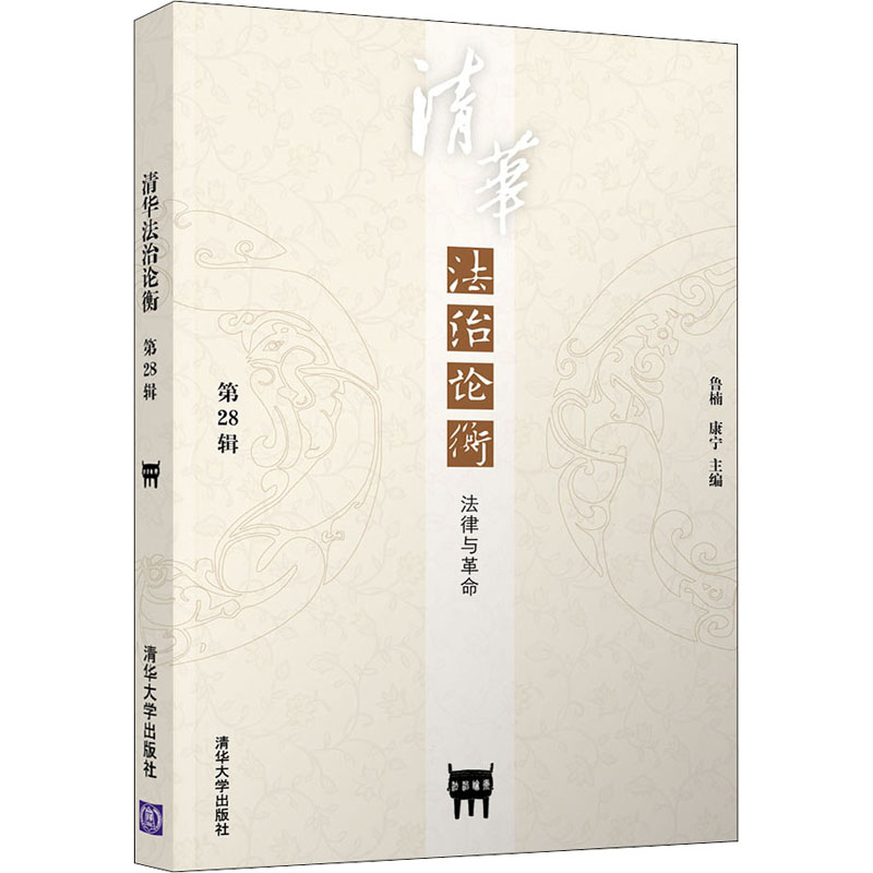 醉染图书清华治衡 第28辑 法律与9787302584421