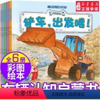 [正版] 工具认知书全6册 彩色绘本 0-3-6岁聪明宝宝趣味认知书幼儿启蒙教育交通工具科普书籍 情境认知 故事绘本