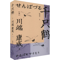 正版新书]千只鹤(日)川端康成9787532962433
