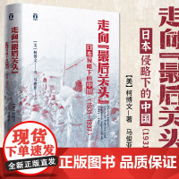 走向最后关头 日本侵略下的中国(1931-1937)(美)柯博文著 马俊亚译 浙江人民出版社