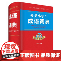 分类小学生成语词典(双色版)