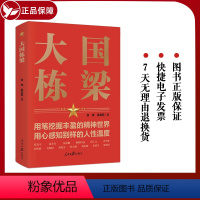 [正版]大国栋梁 余玮 吴志菲 著 人民日报出版社 介绍了张光斗、苏步青、欧阳自远等科学家的感人故事978751157