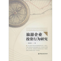 [M]旅游企业投资行为研究-9787504977786