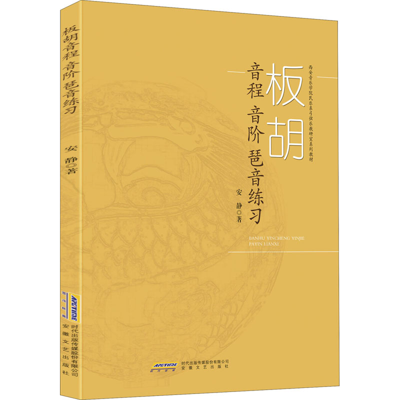 板胡音程音阶琶音练习(西安音乐学院民乐系弓弦乐教研室系列教材)
