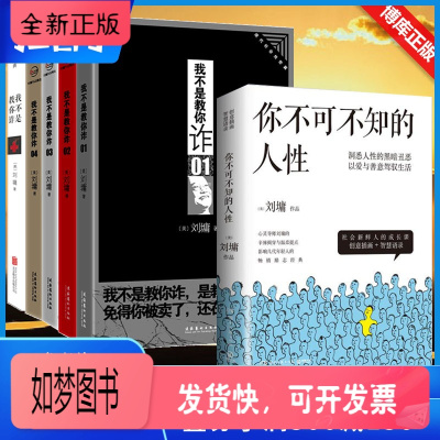 正版新书-你不可不知的人性+我不是教你诈(共6册)刘墉的书籍人际交往沟通学少有人走的路励志书籍书店正版书