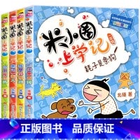 米小圈上学记一年级(4册)注音版 [正版]米小圈上学记一年级注音版全套4册带拼音的阅读书籍读物