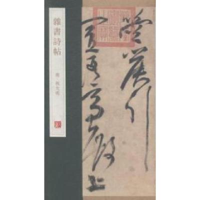 正版新书]杂书诗帖杨东胜9787555205630