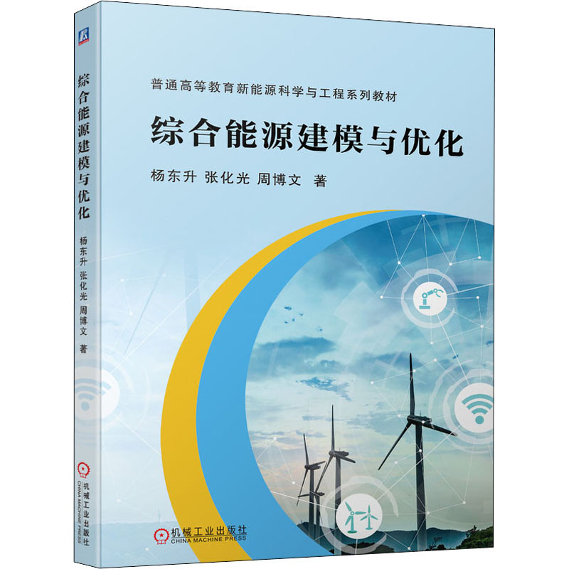 醉染图书综合能源建模与优化9787111694618